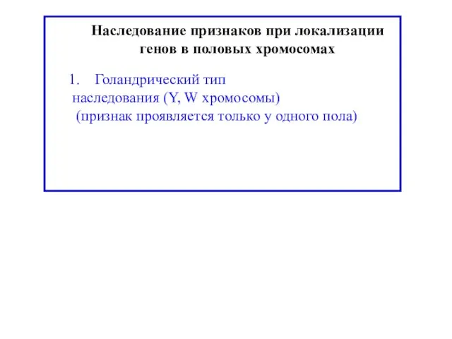 Наследование признаков при локализации генов в половых хромосомах Голандрический тип наследования (Y,