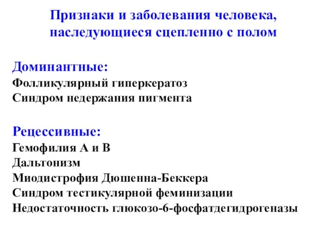 Признаки и заболевания человека, наследующиеся сцепленно с полом Доминантные: Фолликулярный гиперкератоз Синдром