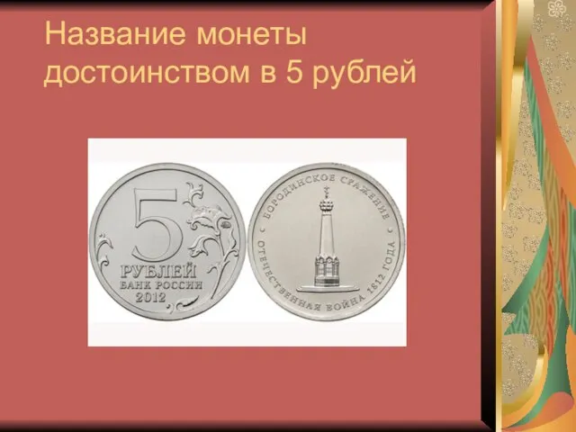 Название монеты достоинством в 5 рублей