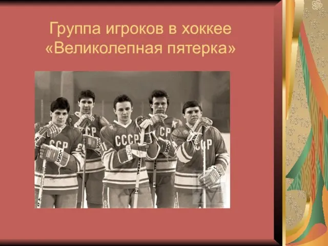 Группа игроков в хоккее «Великолепная пятерка»