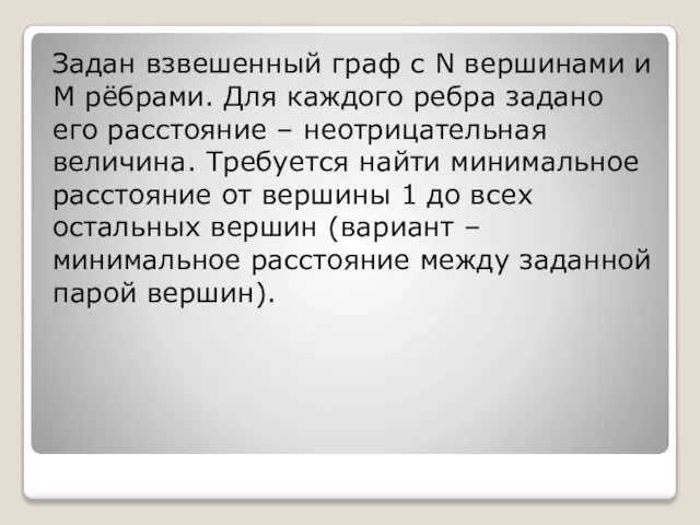 Задан взвешенный граф с N вершинами и M рёбрами. Для каждого ребра