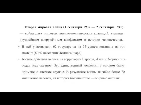 Вторая мировая война (1 сентября 1939 — 2 сентября 1945) — война