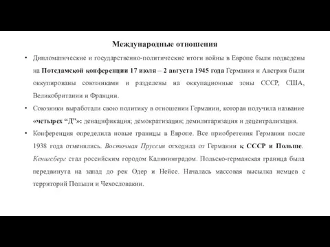 Международные отношения Дипломатические и государственно-политические итоги войны в Европе были подведены на