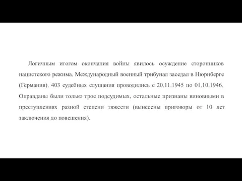 Логичным итогом окончания войны явилось осуждение сторонников нацистского режима. Международный военный трибунал