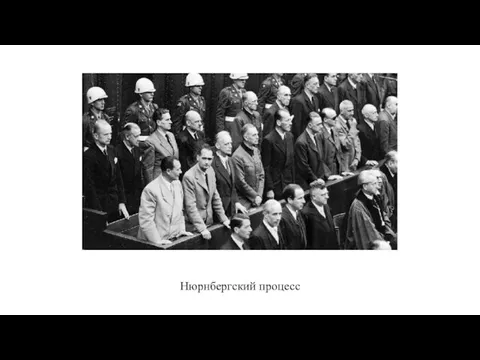 Нюрнбергский процесс