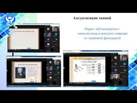 Актуализация знаний Опрос обучающихся с отложенным показом ответа со знаковой фиксацией