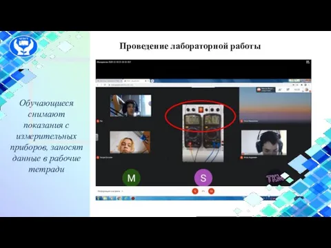 Проведение лабораторной работы Обучающиеся снимают показания с измерительных приборов, заносят данные в рабочие тетради