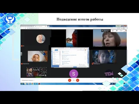 Подведение итогов работы