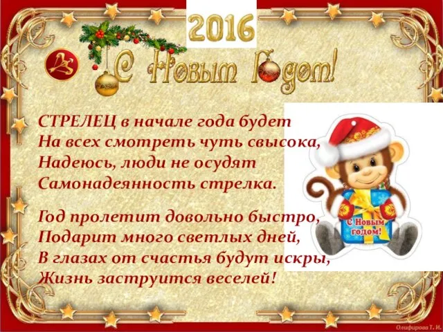 СТРЕЛЕЦ в начале года будет На всех смотреть чуть свысока, Надеюсь, люди