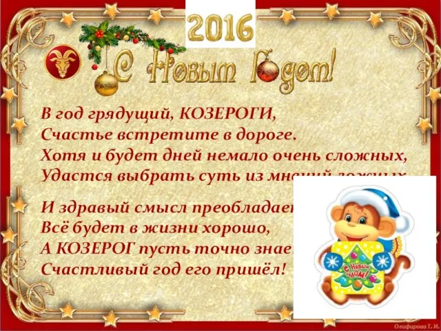 В год грядущий, КОЗЕРОГИ, Счастье встретите в дороге. Хотя и будет дней