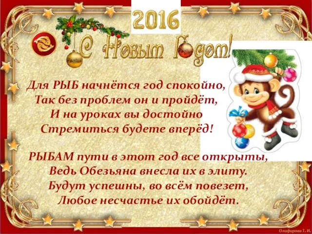 Для РЫБ начнётся год спокойно, Так без проблем он и пройдёт, И