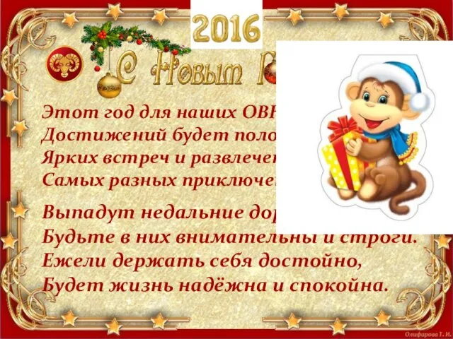 Этот год для наших ОВНОВ Достижений будет полон: Ярких встреч и развлечений,