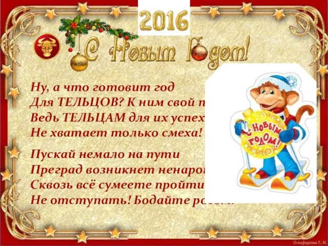 Ну, а что готовит год Для ТЕЛЬЦОВ? К ним свой подход! Ведь