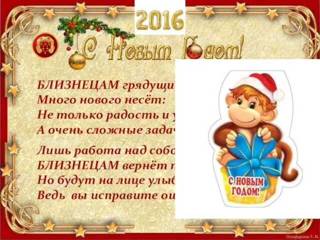 БЛИЗНЕЦАМ грядущий год Много нового несёт: Не только радость и удачу, А