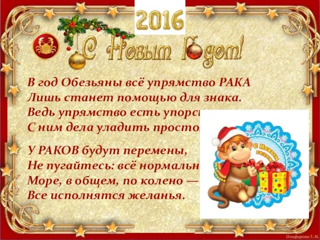 В год Обезьяны всё упрямство РАКА Лишь станет помощью для знака. Ведь