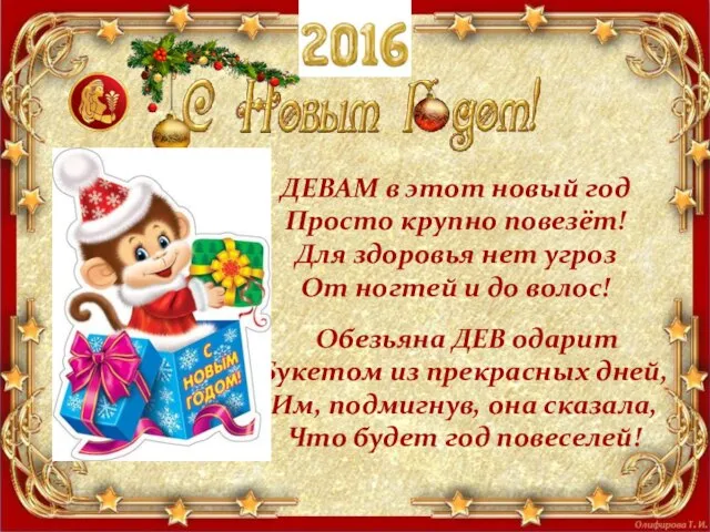 ДЕВАМ в этот новый год Просто крупно повезёт! Для здоровья нет угроз