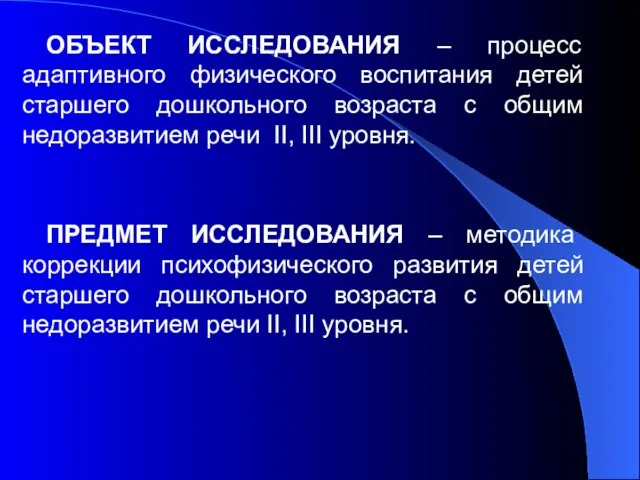 ОБЪЕКТ ИССЛЕДОВАНИЯ – процесс адаптивного физического воспитания детей старшего дошкольного возраста с