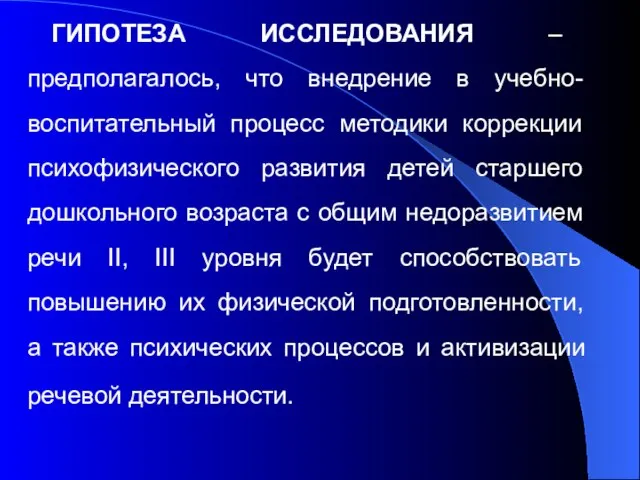 ГИПОТЕЗА ИССЛЕДОВАНИЯ – предполагалось, что внедрение в учебно-воспитательный процесс методики коррекции психофизического