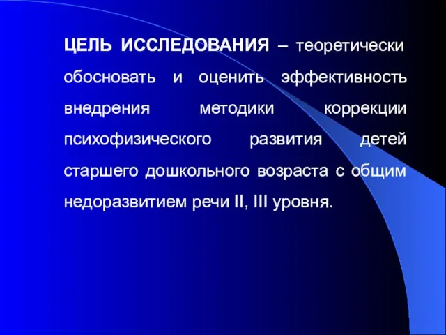 ЦЕЛЬ ИССЛЕДОВАНИЯ – теоретически обосновать и оценить эффективность внедрения методики коррекции психофизического