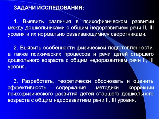 ЗАДАЧИ ИССЛЕДОВАНИЯ: 1. Выявить различия в психофизическом развитии между дошкольниками с общим