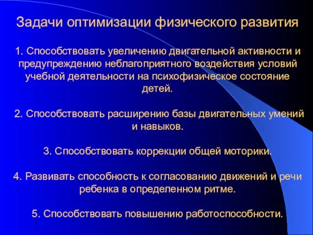 Задачи оптимизации физического развития 1. Способствовать увеличению двигательной активности и предупреждению неблагоприятного