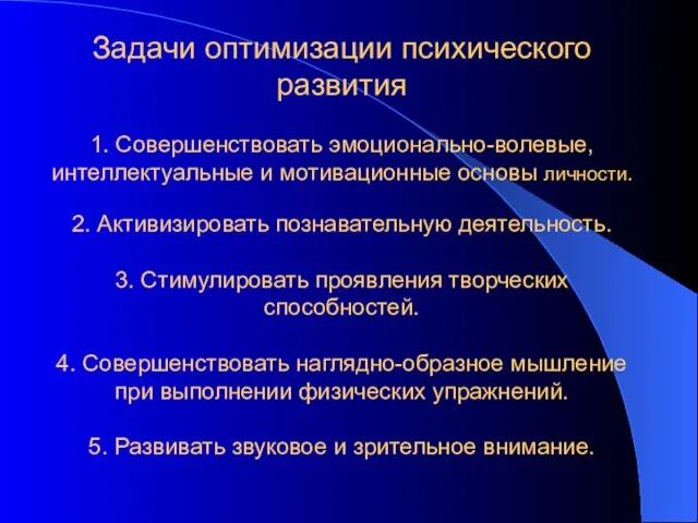 Задачи оптимизации психического развития 1. Совершенствовать эмоционально-волевые, интеллектуальные и мотивационные основы личности.