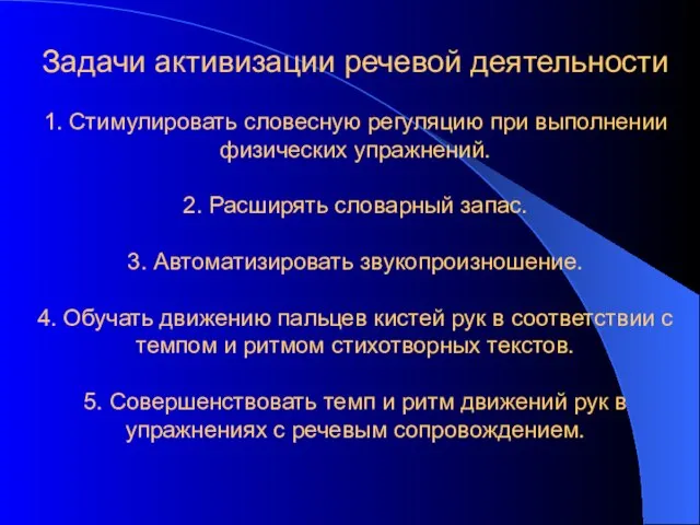 Задачи активизации речевой деятельности 1. Стимулировать словесную регуляцию при выполнении физических упражнений.