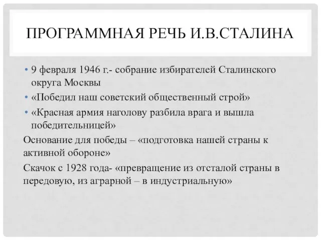 ПРОГРАММНАЯ РЕЧЬ И.В.СТАЛИНА 9 февраля 1946 г.- собрание избирателей Сталинского округа Москвы