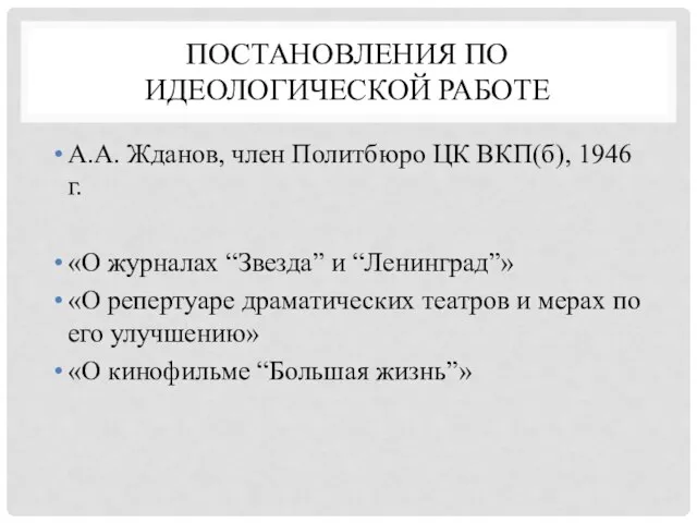 ПОСТАНОВЛЕНИЯ ПО ИДЕОЛОГИЧЕСКОЙ РАБОТЕ А.А. Жданов, член Политбюро ЦК ВКП(б), 1946 г.