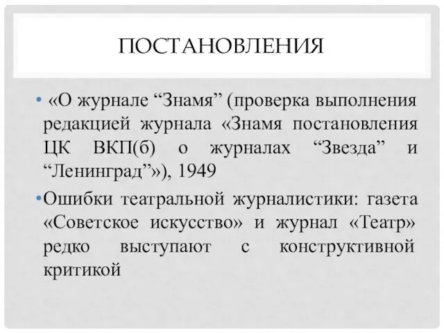 ПОСТАНОВЛЕНИЯ «О журнале “Знамя” (проверка выполнения редакцией журнала «Знамя постановления ЦК ВКП(б)