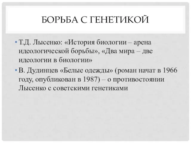 БОРЬБА С ГЕНЕТИКОЙ Т.Д. Лысенко: «История биологии – арена идеологической борьбы», «Два