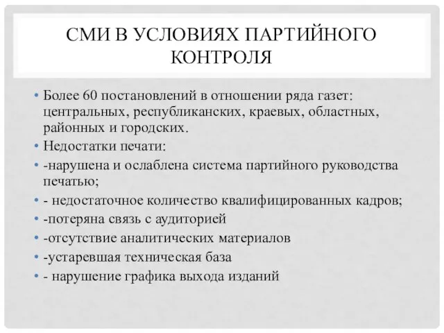 СМИ В УСЛОВИЯХ ПАРТИЙНОГО КОНТРОЛЯ Более 60 постановлений в отношении ряда газет: