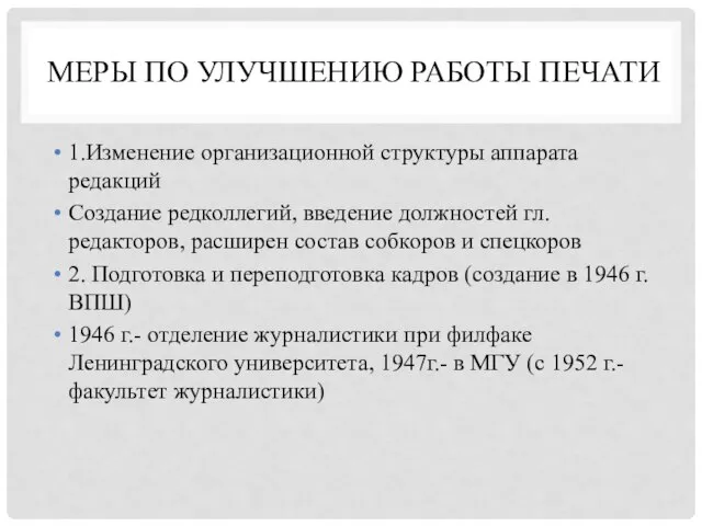 МЕРЫ ПО УЛУЧШЕНИЮ РАБОТЫ ПЕЧАТИ 1.Изменение организационной структуры аппарата редакций Создание редколлегий,