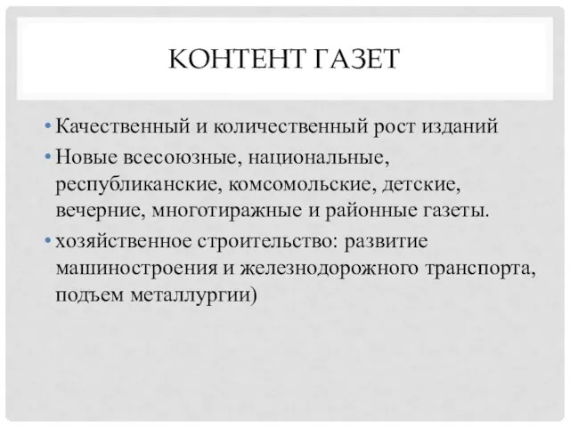 КОНТЕНТ ГАЗЕТ Качественный и количественный рост изданий Новые всесоюзные, национальные, республиканские, комсомольские,