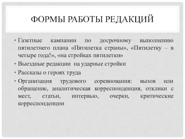 ФОРМЫ РАБОТЫ РЕДАКЦИЙ Газетные кампании по досрочному выполнению пятилетнего плана «Пятилетка страны»,