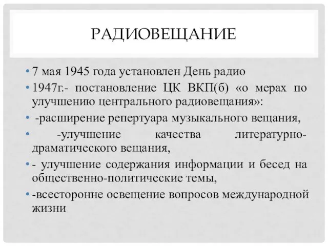 РАДИОВЕЩАНИЕ 7 мая 1945 года установлен День радио 1947г.- постановление ЦК ВКП(б)