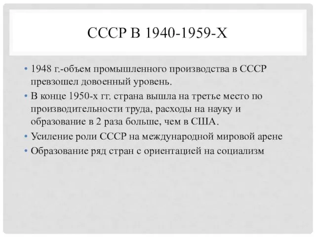 СССР В 1940-1959-Х 1948 г.-объем промышленного производства в СССР превзошел довоенный уровень.