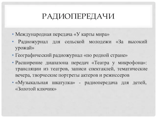 РАДИОПЕРЕДАЧИ Международная передача «У карты мира» Радиожурнал для сельской молодежи «За высокий