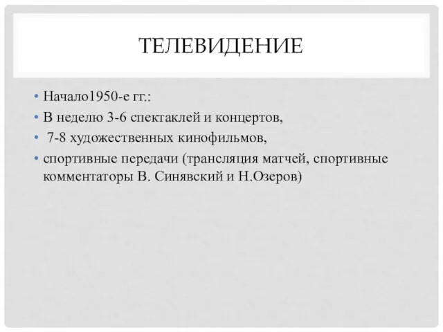 ТЕЛЕВИДЕНИЕ Начало1950-е гг.: В неделю 3-6 спектаклей и концертов, 7-8 художественных кинофильмов,