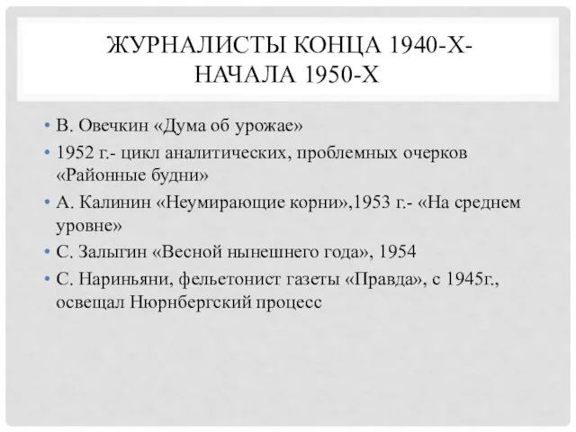 ЖУРНАЛИСТЫ КОНЦА 1940-Х- НАЧАЛА 1950-Х В. Овечкин «Дума об урожае» 1952 г.-