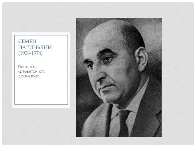 Писатель, фельетонист, драматург СЕМЕН НАРИНЬЯНИ (1908-1974)