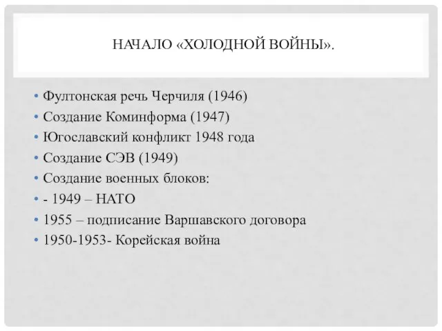 НАЧАЛО «ХОЛОДНОЙ ВОЙНЫ». Фултонская речь Черчиля (1946) Создание Коминформа (1947) Югославский конфликт