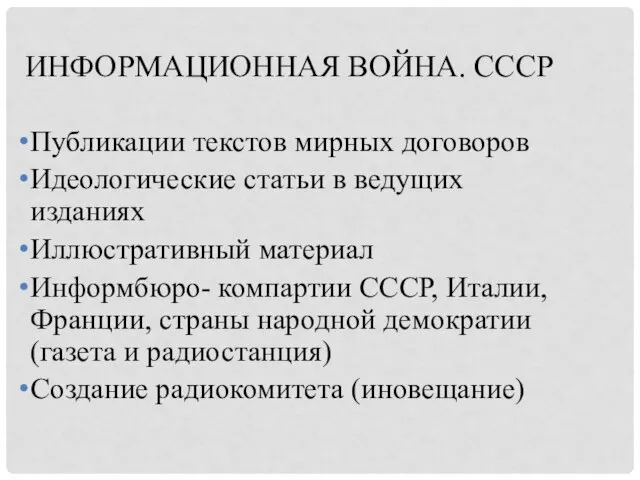 ИНФОРМАЦИОННАЯ ВОЙНА. СССР Публикации текстов мирных договоров Идеологические статьи в ведущих изданиях