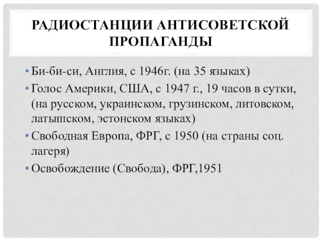 РАДИОСТАНЦИИ АНТИСОВЕТСКОЙ ПРОПАГАНДЫ Би-би-си, Англия, с 1946г. (на 35 языках) Голос Америки,