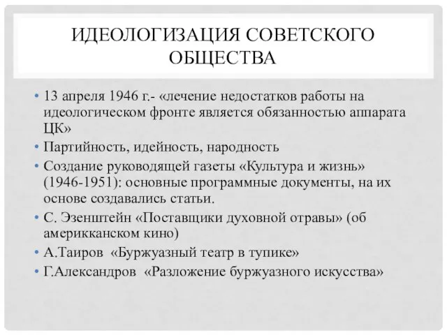 ИДЕОЛОГИЗАЦИЯ СОВЕТСКОГО ОБЩЕСТВА 13 апреля 1946 г.- «лечение недостатков работы на идеологическом