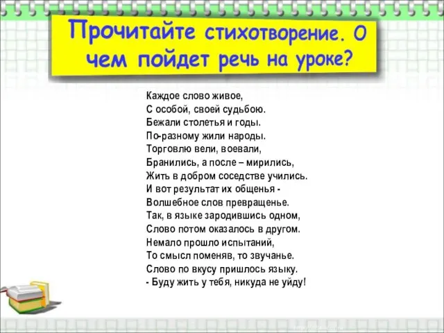 Каждое слово живое, С особой, своей судьбою. Бежали столетья и годы. По-разному