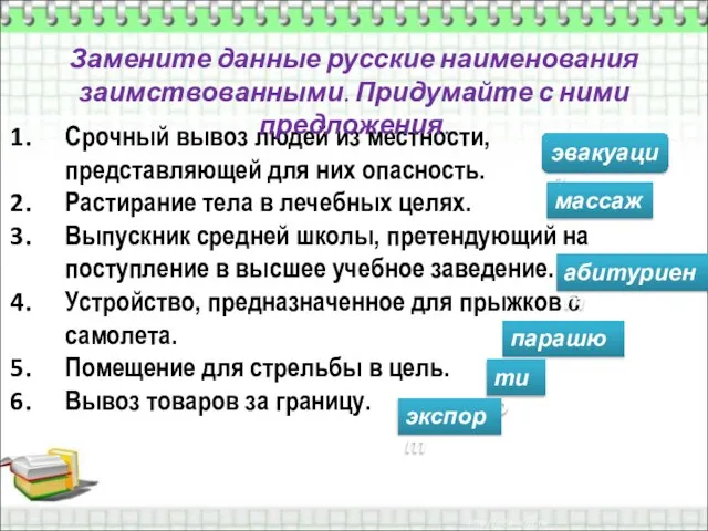 Срочный вывоз людей из местности, представляющей для них опасность. Растирание тела в