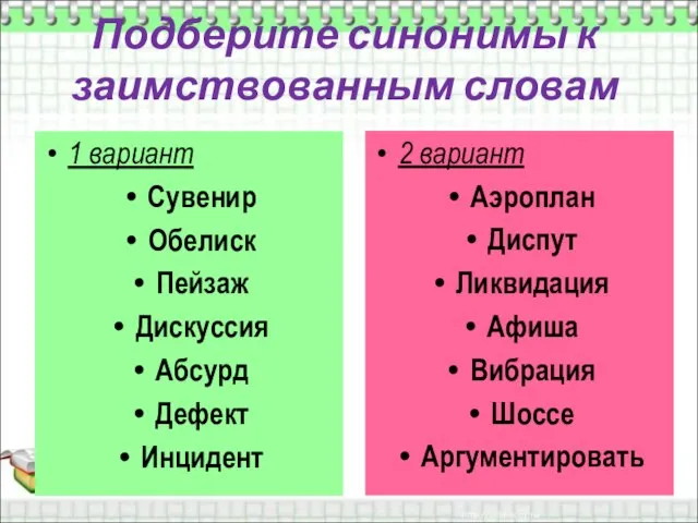 Подберите синонимы к заимствованным словам 1 вариант Сувенир Обелиск Пейзаж Дискуссия Абсурд