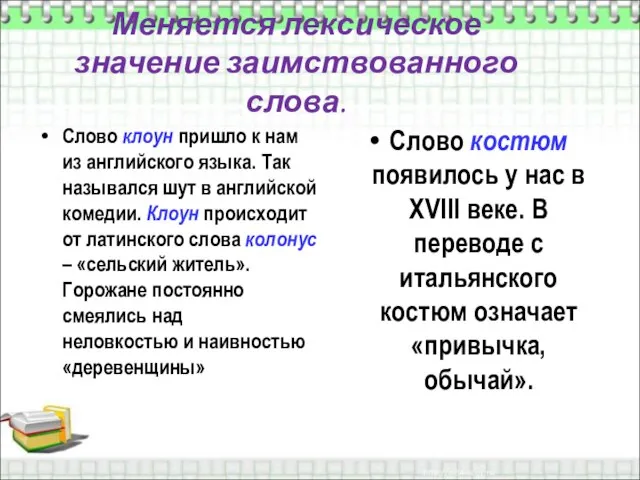 Меняется лексическое значение заимствованного слова. Слово клоун пришло к нам из английского