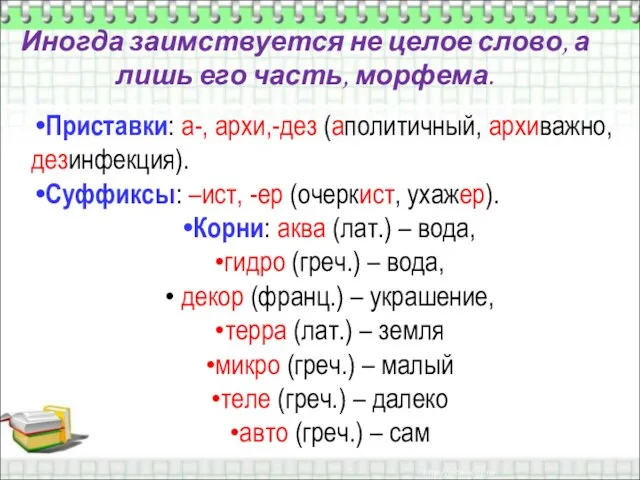 Иногда заимствуется не целое слово, а лишь его часть, морфема. Приставки: а-,